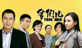 爷们儿电视剧全集