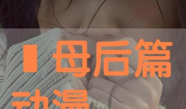 义母动漫,穿越时空的母爱传奇