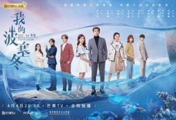 我的波塞冬电视剧,深海之谜与命运之轮